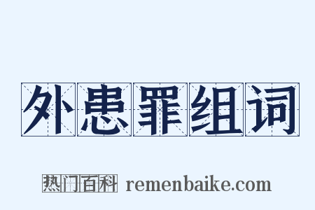 外患罪组词是什么意思的图片